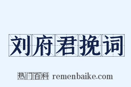 刘府君挽词是什么意思的图片